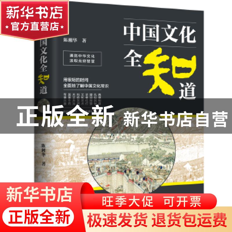 正版 中国文化全知道 陈湘华著 中国法制出版社 9787509394663 书