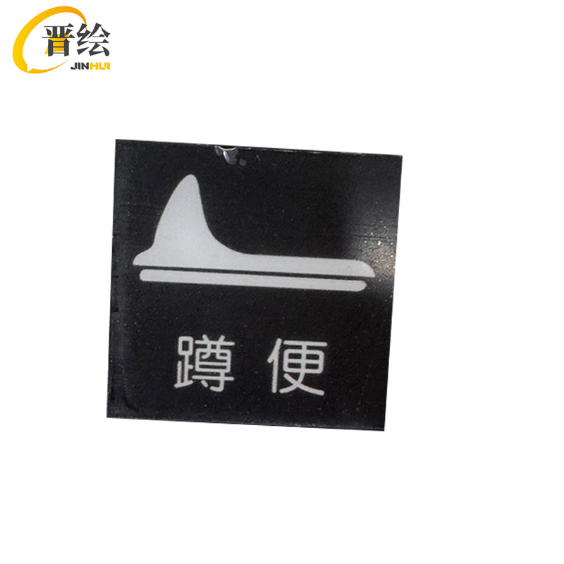 晋绘 亚克力安全位置指示 5*5cm 块高清大图