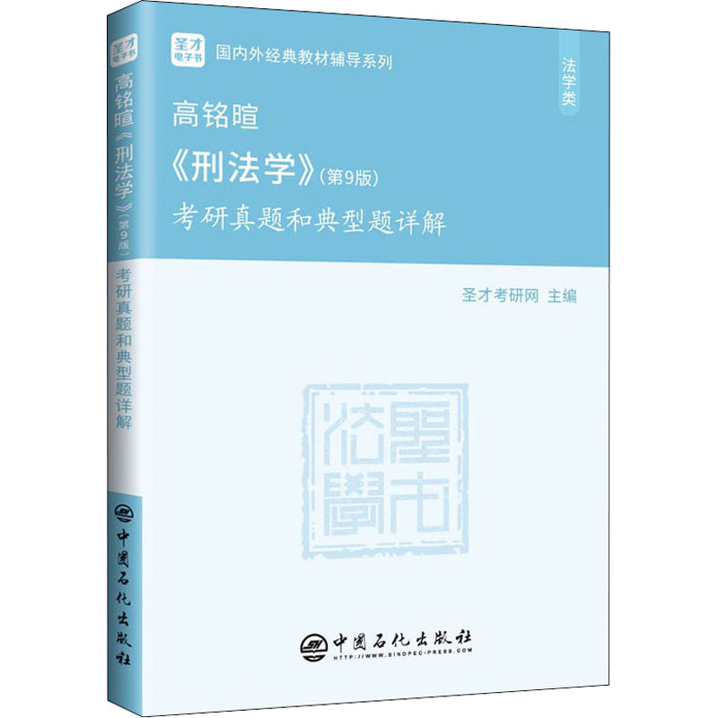 [M]高铭暄《刑法学》(第9版)考研真题和典型题详解 圣才考研网 编 -9787511463838高清大图