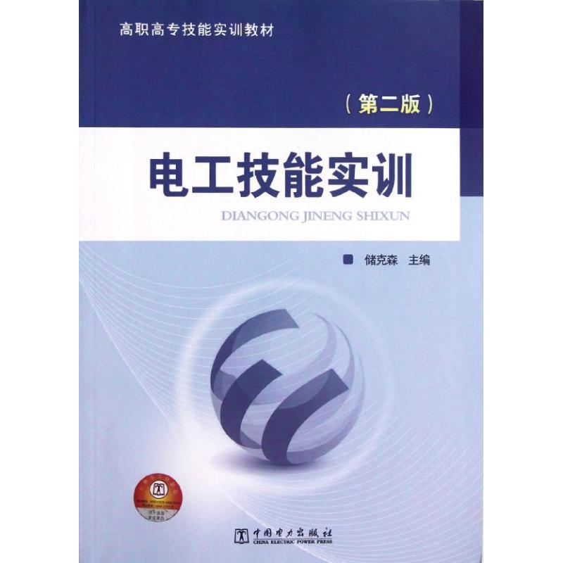 正版新书】电工技能实训(第2版)储克森9787512330832