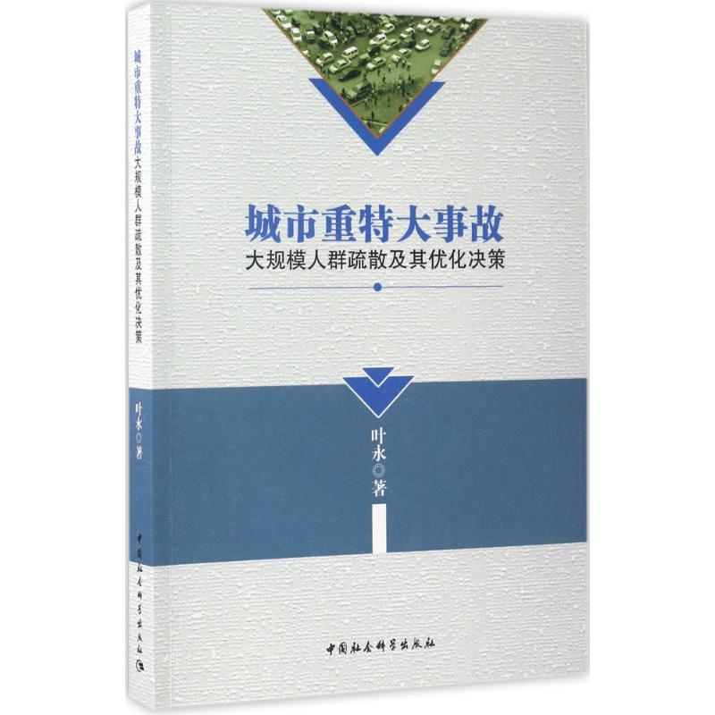正版新书】城市重特大事故-大规模人群疏散及其优化决策叶永97875