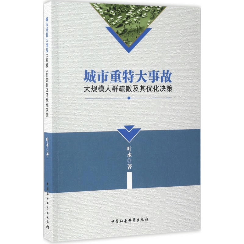 正版新书]城市重特大事故-大规模人群疏散及其优化决策叶永97875图片