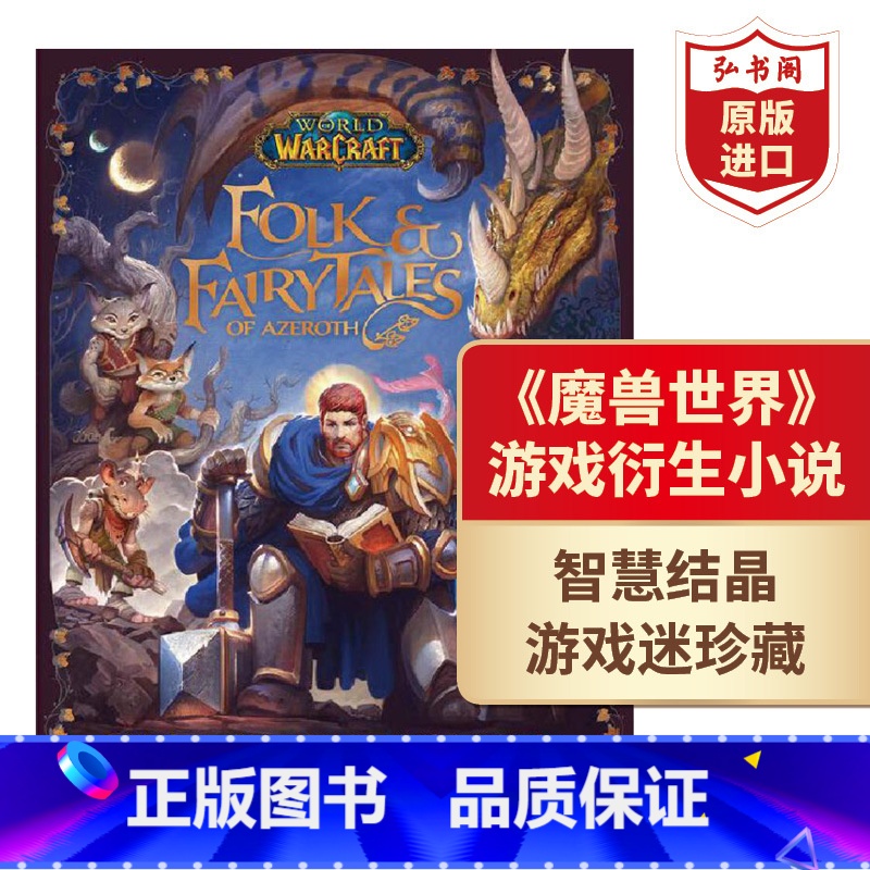 [正版]《魔兽世界》艾泽拉斯童话故事集 游戏周边衍生小说 英文原版 World of Warcraft Folk &