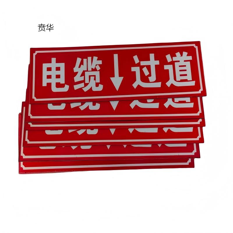 贲华 电缆过道反光贴 自粘 块高清大图
