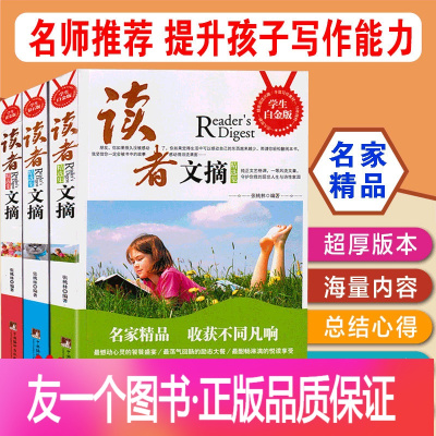 [正版]中小学生青少年学生版 读者文摘学生白金版+黄金版+钻石版 小学生课外阅读提升写作能力 读者文摘精华版(全3册)