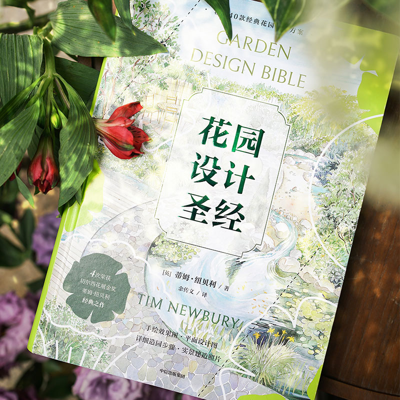 [正版]花园设计圣经 蒂姆纽贝利著 从阳台花园到乡村花园 40个实用花园设计方案 献给园艺爱好者的设计宝典 出版社图书高清大图