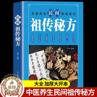 【醉染正版】正版民间祖传秘方 民间实用偏方医学养生保健中医药学本草纲目书中医养生中医自学百日通 老偏方土单方偏方秘方中偏