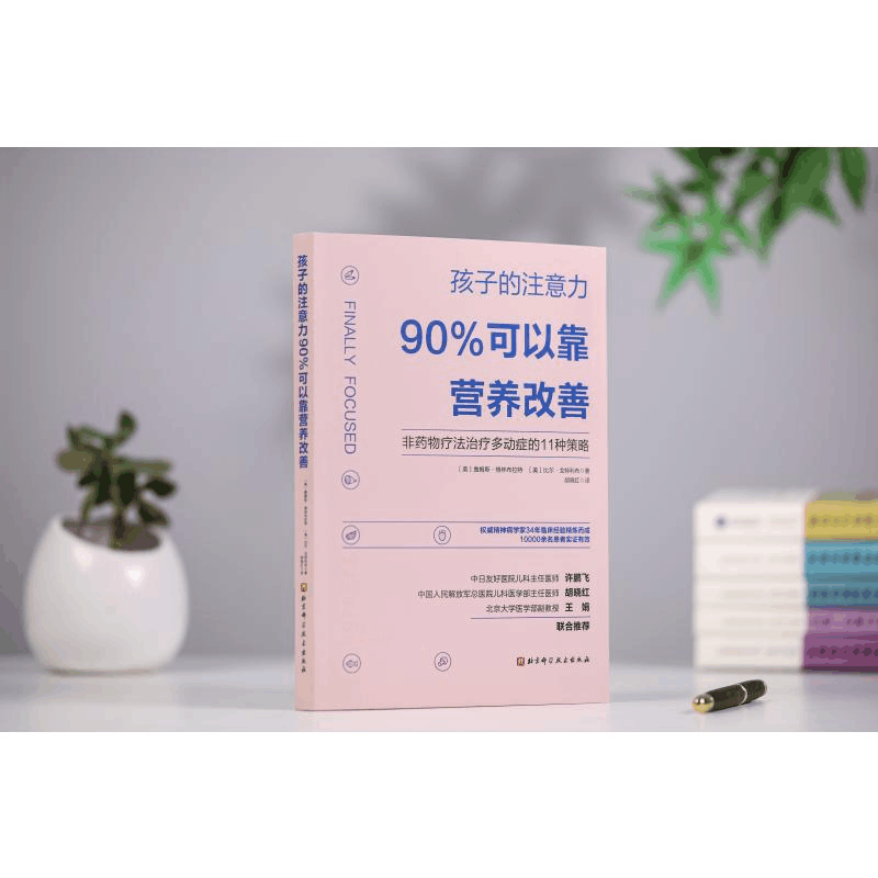 醉染图书孩子的注意力90%可以靠营养改善9787571415501图片