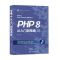[N]PHP8从入门到精通(视频教学版)-9787302578925