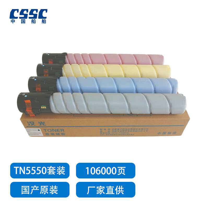 中船汉光 TN5550K/C/Y/M 粉盒106000页 4支 1107030247&&