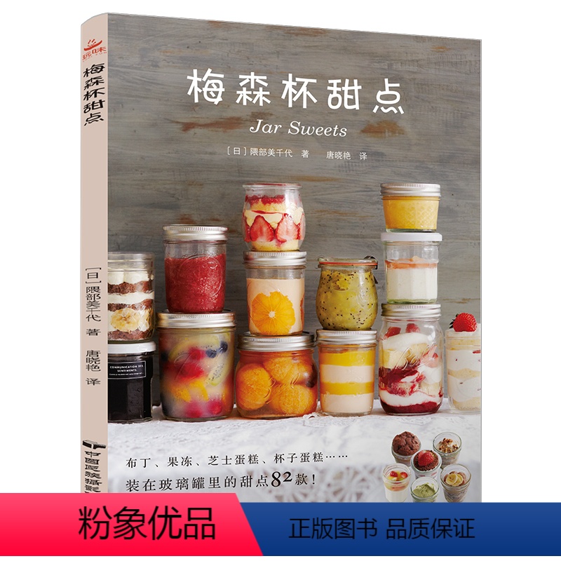 [正版]梅森杯甜点 家用82款食谱甜品制作教程书 杯子甜点 布丁果冻乳酪蛋糕书玻璃杯甜点西点烘焙书家用甜品书 蛋糕书籍