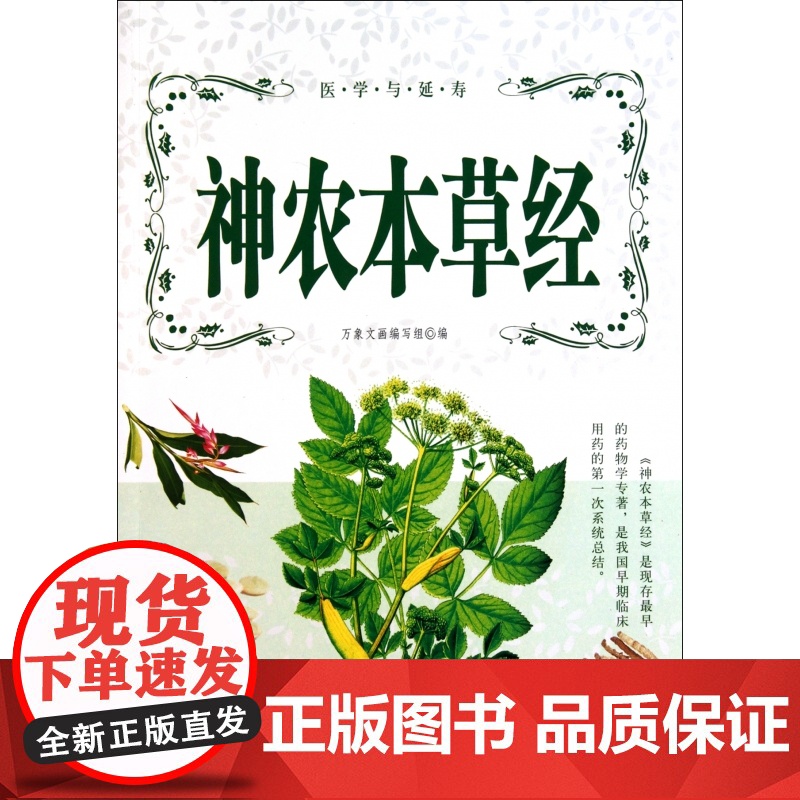 神农本草经/医学与延寿高清大图