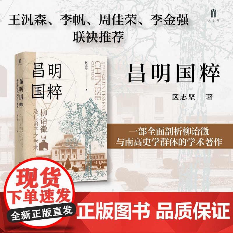 正版 昌明国粹:柳诒徵及其弟子之学术 区志坚 著 一部全面剖析柳诒徵与南高史学群体的学术著作 广西师范大学出版社