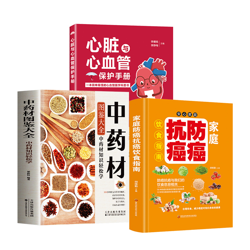 [醉染正版]中药材养生书籍大全生活常识百科全书小儿推拿书家庭儿童急救手册健康饮食轻断食保健书医学科普常识家庭食疗养生书中高清大图