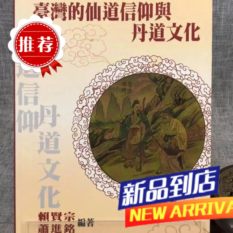 仙道信仰与丹道文化 赖贤宗 博扬