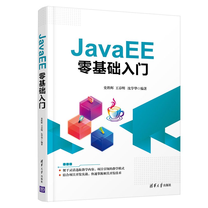 醉染图书JavaEE零基础入门9787302569381
