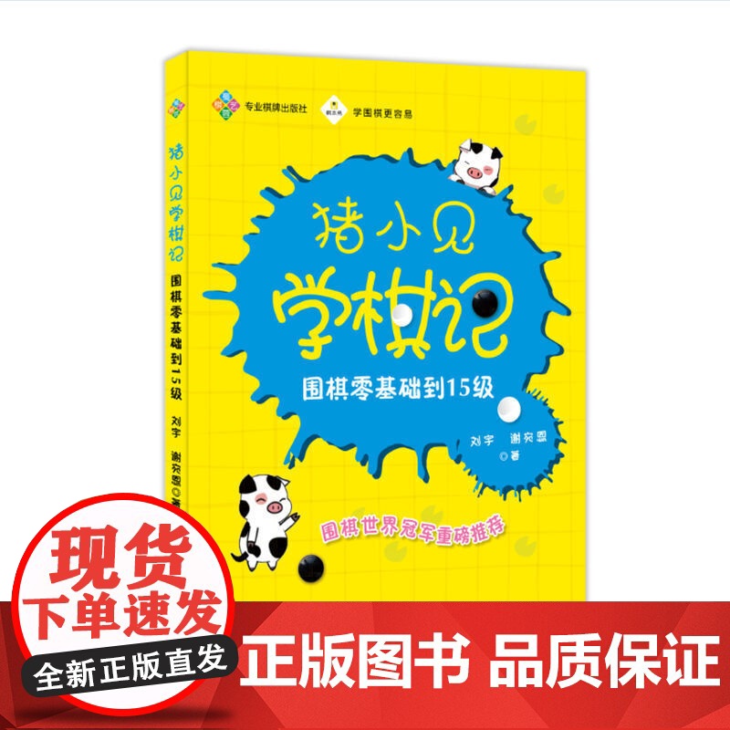 猪小见学棋记:围棋零基础到15级高清大图