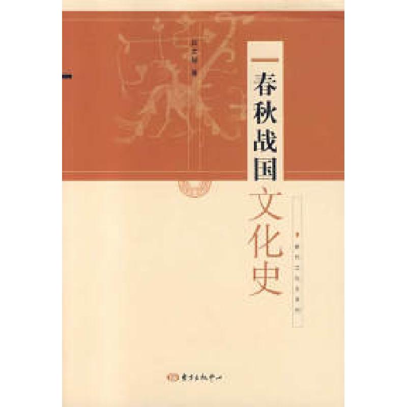 正版新书】春秋战国文化史吕文郁9787801865809