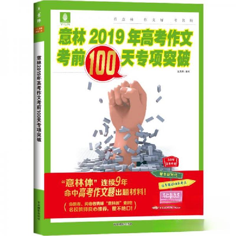 正版新书】意林2019年高考作文考前100天专项突破(备战2019新高考