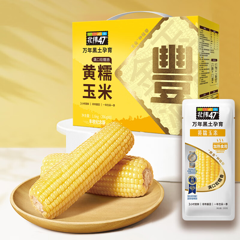 北纬47°黄糯鲜玉米非转基因新鲜早餐代餐健身粗粮200g*8高清大图