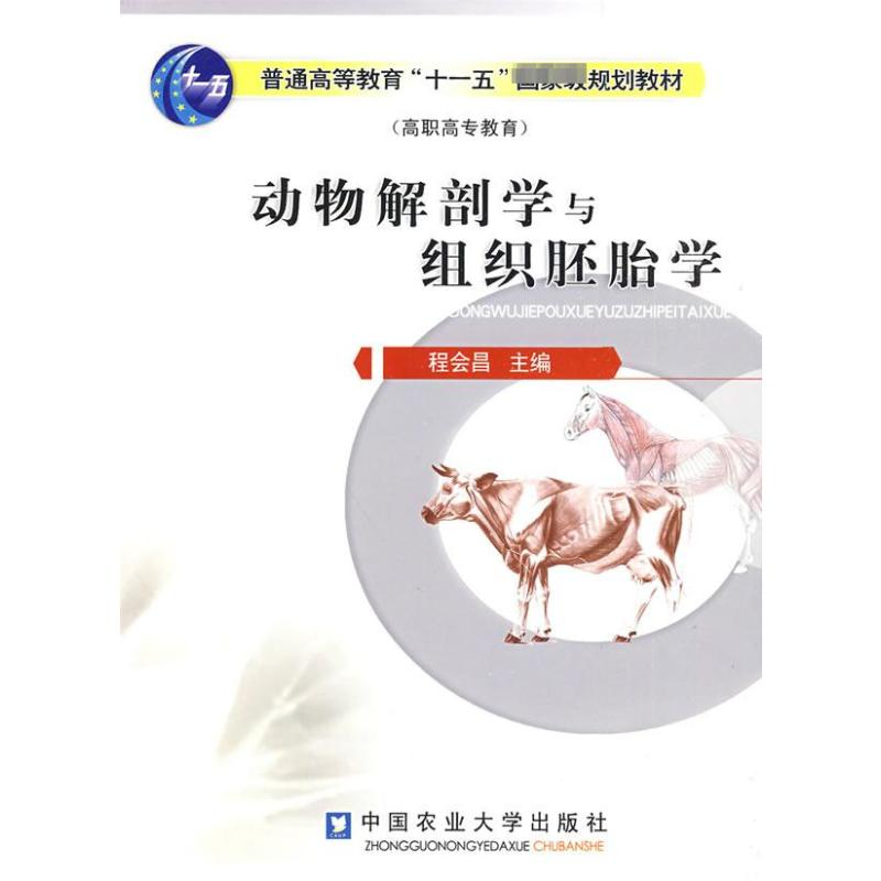 [M]动物解剖学与组织胚胎学-9787811173192