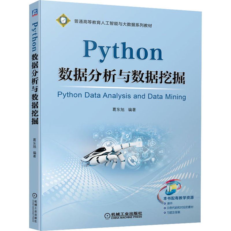 《Python数据分析与数据挖掘(普通高等教育人工智能与大数据系列教材)》葛东旭著【摘要 书评 在线阅读】-苏宁易购图书