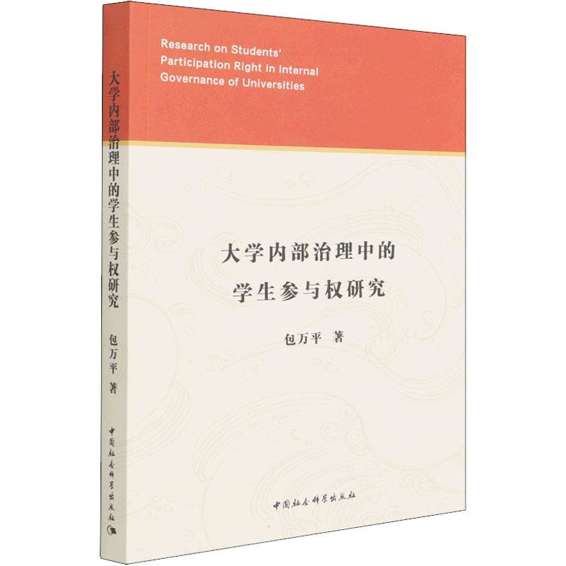 正版新书]大学内部治理中的学生参与权研究包万平9787520396677高清大图
