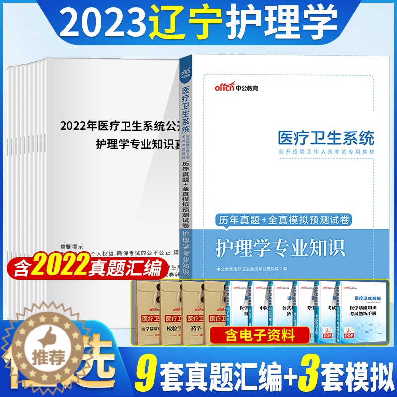 【醉染正版】护理学真题中公2023辽宁省事业单位事业编卫生类护理学专业知识历年真题试卷刷模拟题库医疗卫生统考护理护士考编