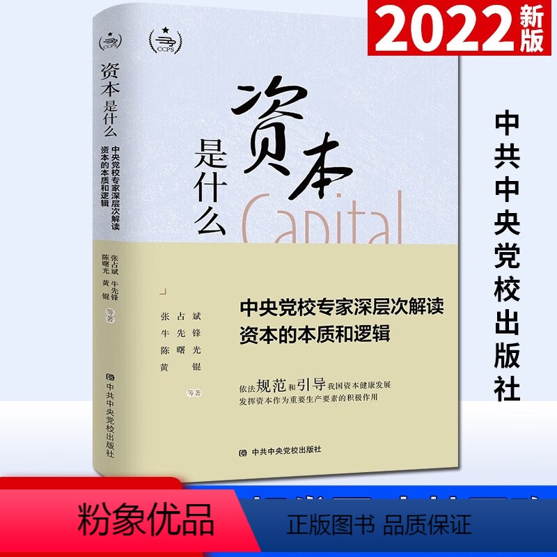 【正版】2022新书 资本是什么 中央党校专家深层次解读资本的本质和逻辑 党员干部深入理解资本问题的通俗理论读物978