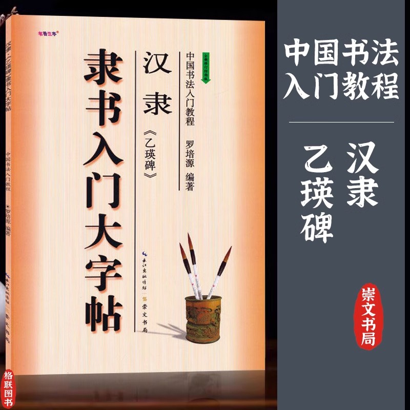汉隶《曹全碑》隶书入门大字帖 [正版]中国书法入门培训教程 颜真卿楷书勤礼碑多宝塔碑欧阳询九成宫醴泉铭赵孟頫行书洛神赋隶高清大图