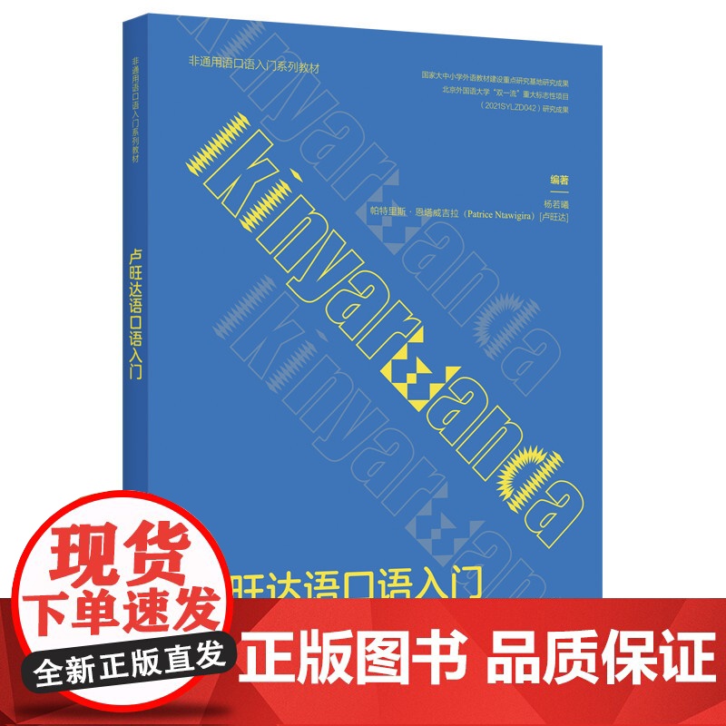 [外研社]卢旺达语口语入门(非通用语口语入门系列教材)高清大图