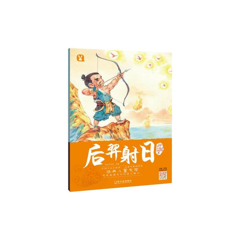 醉染图书后羿日/中国神话故事9787548437307高清大图