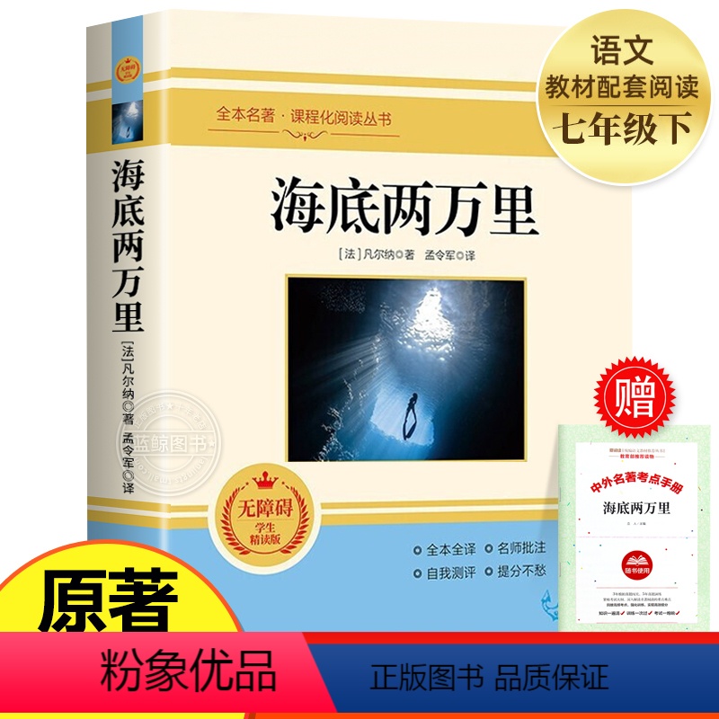海底两万里 [正版]全套12册 初中必读名著十二本课外读物阅读书籍 七八九年级上下册语文书目全套老师配套人教版初中生中考