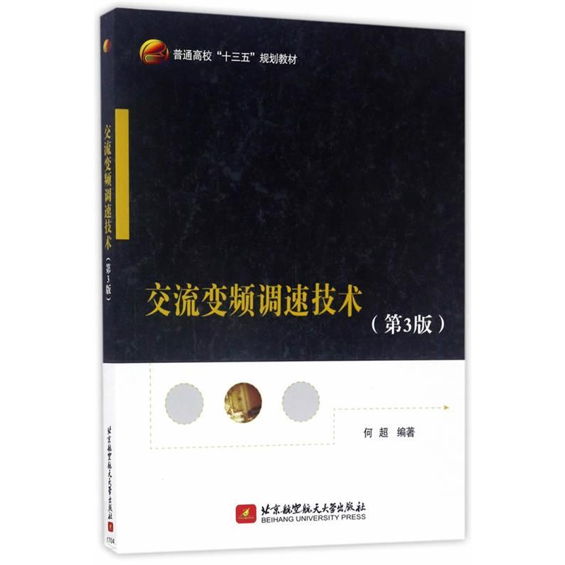 正版新书]交流变频调速技术(第3版)(十三五)何超9787512423947高清大图