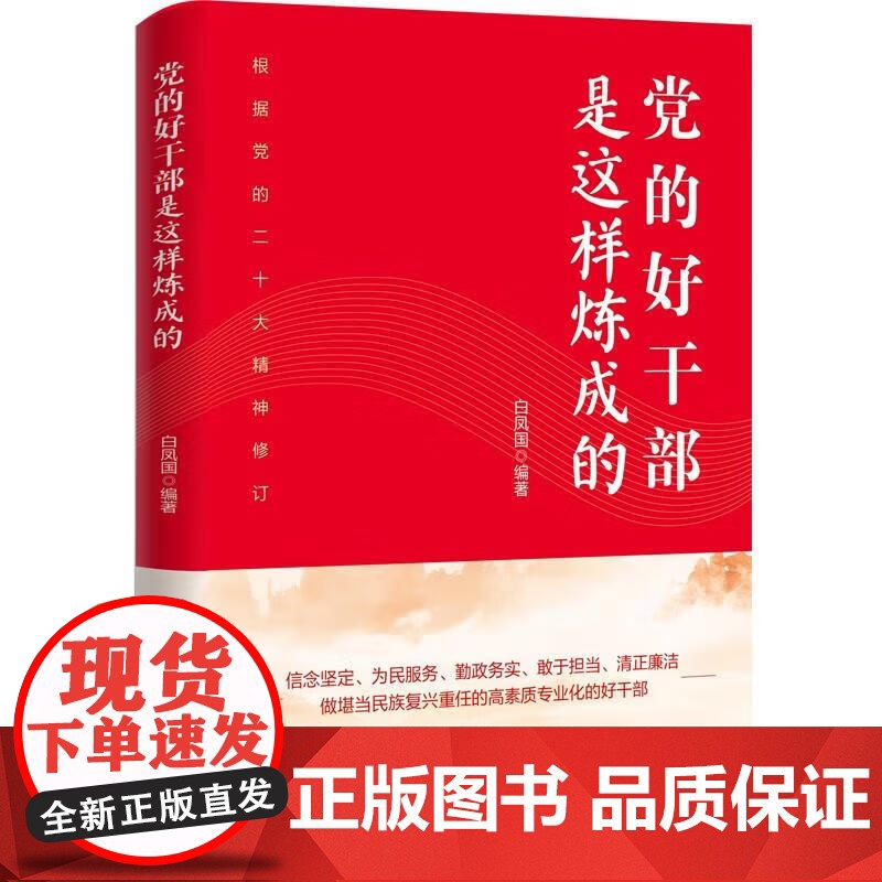 党的好干部是这样炼成的 白凤国 著 政治高清大图
