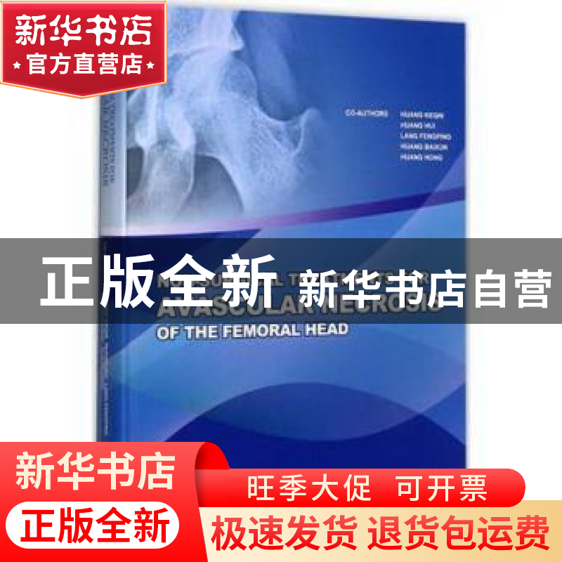 正版 股骨头坏死非手术治疗学 黄克勤,黄宏,郎凤萍 等 编 中国高清大图