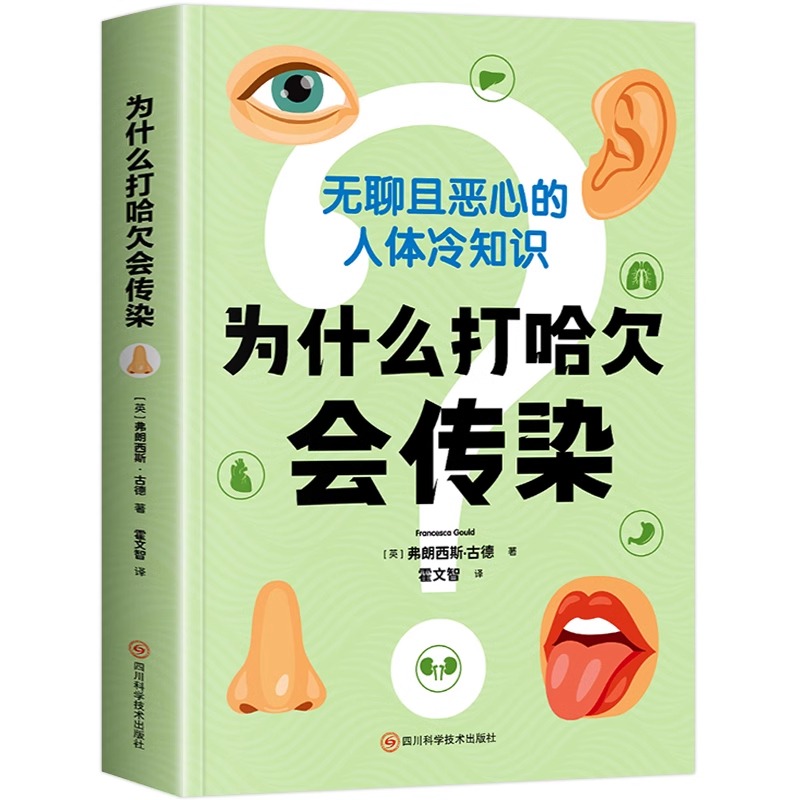 为什么打哈欠会传染 [正版] 为什么打哈欠会传染 弗朗西斯 古德著 英国科普作者作品 人体冷知识 冷知识大全为什么打高清大图