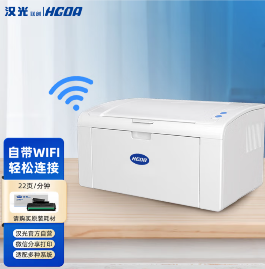 汉光联创 HGLP2200W 汉光国产黑白A4激光打印机小型