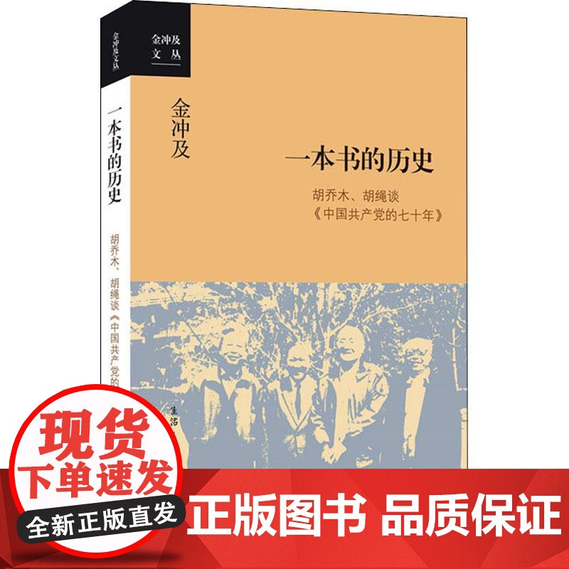 一本书的历史:胡乔木、胡绳谈《中国共产党的七十年》 金冲及 生活读书新知三联书店 正版书籍高清大图