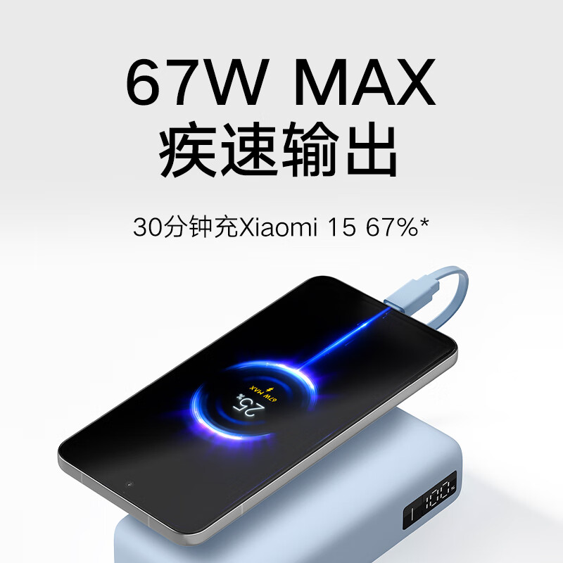 小米(MI)[3C认证]自带线充电宝20000 67W浅蓝色上飞机火车充手机平板笔记本耳机iPhone用户高清大图