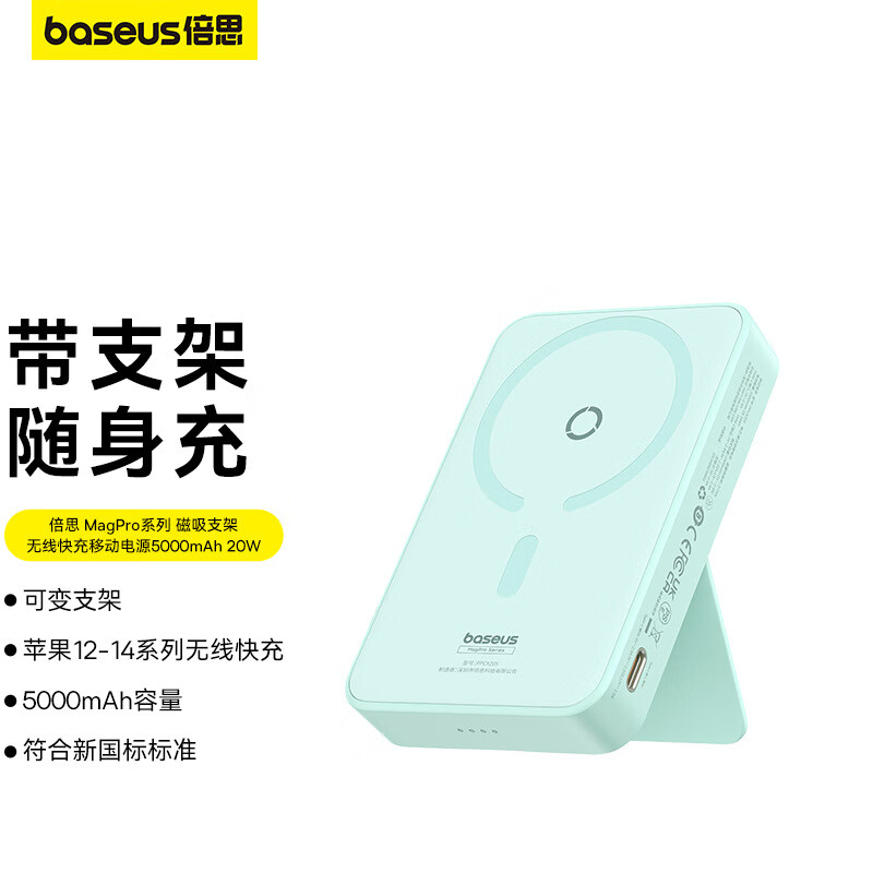 倍思(BASEUS) 磁吸支架无线快充移动电源 5000mAh 20W 薄荷青 P10064100332-00