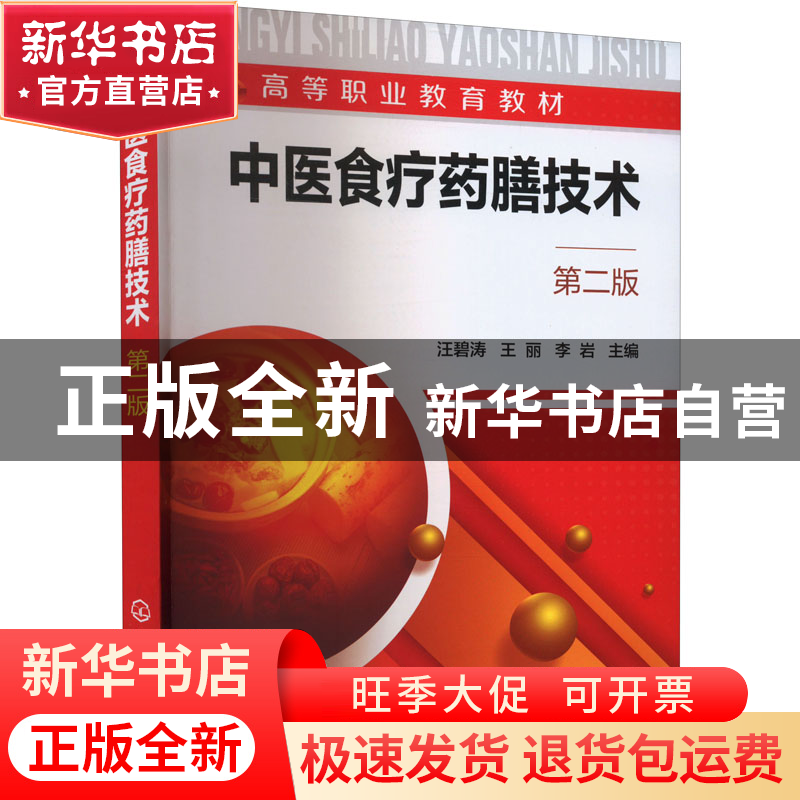 正版 中医食疗药膳技术(第二版) 汪碧涛,王丽,李岩主编 化学工高清大图