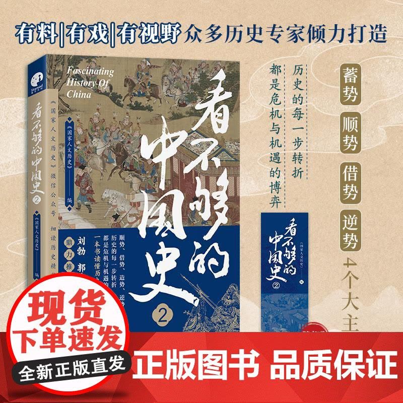 看不够的中国史2 历史的每一步转折都是危机与机遇的博弈 细读历史精华读懂中国中华文明的特有韧性 探讨中国古代多个关键转折图片