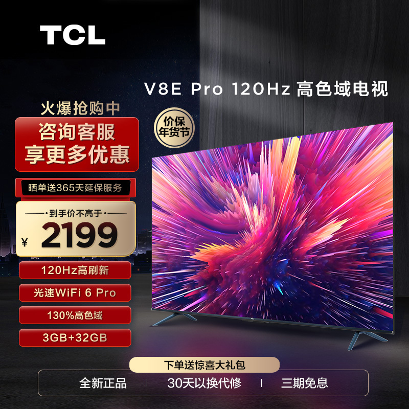 TCL 55V8E Pro 55英寸120Hz高色域高清全面屏网络平板液晶电视机
