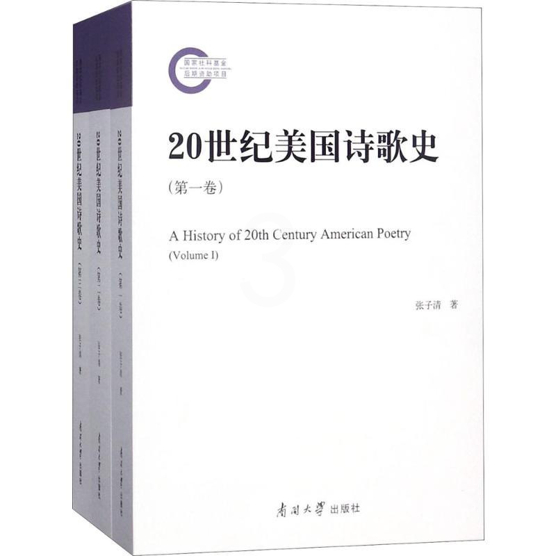 [正版]20世纪美国诗歌史 张子清 著 著 外国文学理论 文学 南开大学出版社 图书高清大图