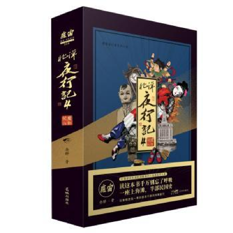 诺森北洋夜行记4:魔都疑云金醉著9787536096561花城出版社