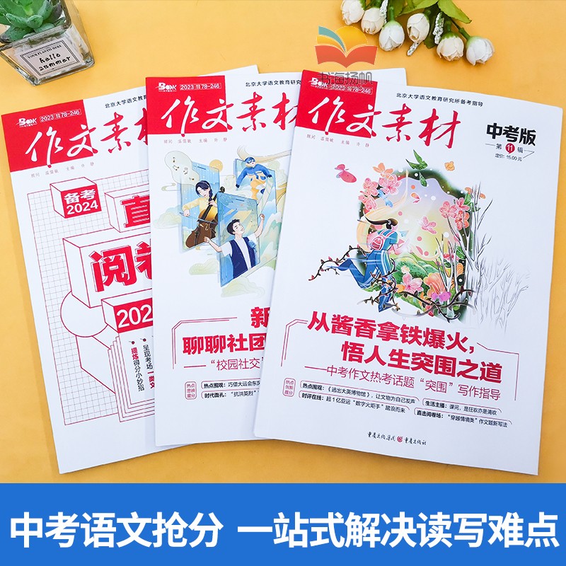 ⭐满60元送初中知识小包1本+视频课⭐ [正版]作文素材中考版杂志2024年1-12月/2023年1-12月打包(全年/高清大图
