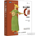 深入解析C#(第4版)