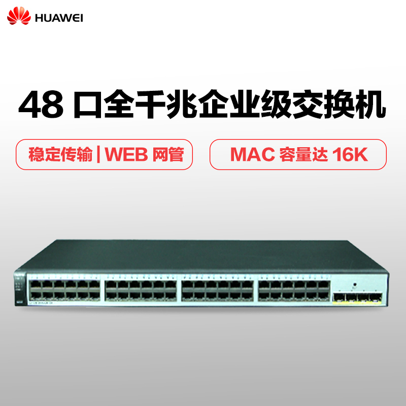 华为(HUAWEI)S1720-52GWR-4P 48口千兆企业级以太网络交换机 4个千兆光口 原厂质保