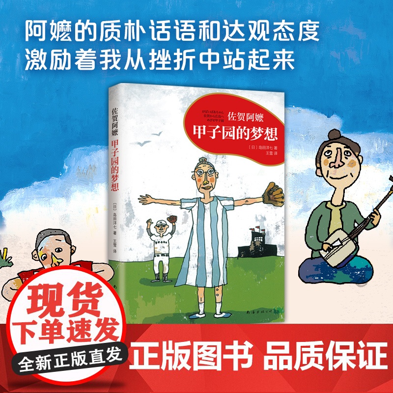 甲子园的梦想 佐贺阿嬷 岛田洋七 励志成长 亲子共读 怀抱梦想 才能拥抱未来! ”小豆豆“黑柳彻子诚挚 爱心树高清大图